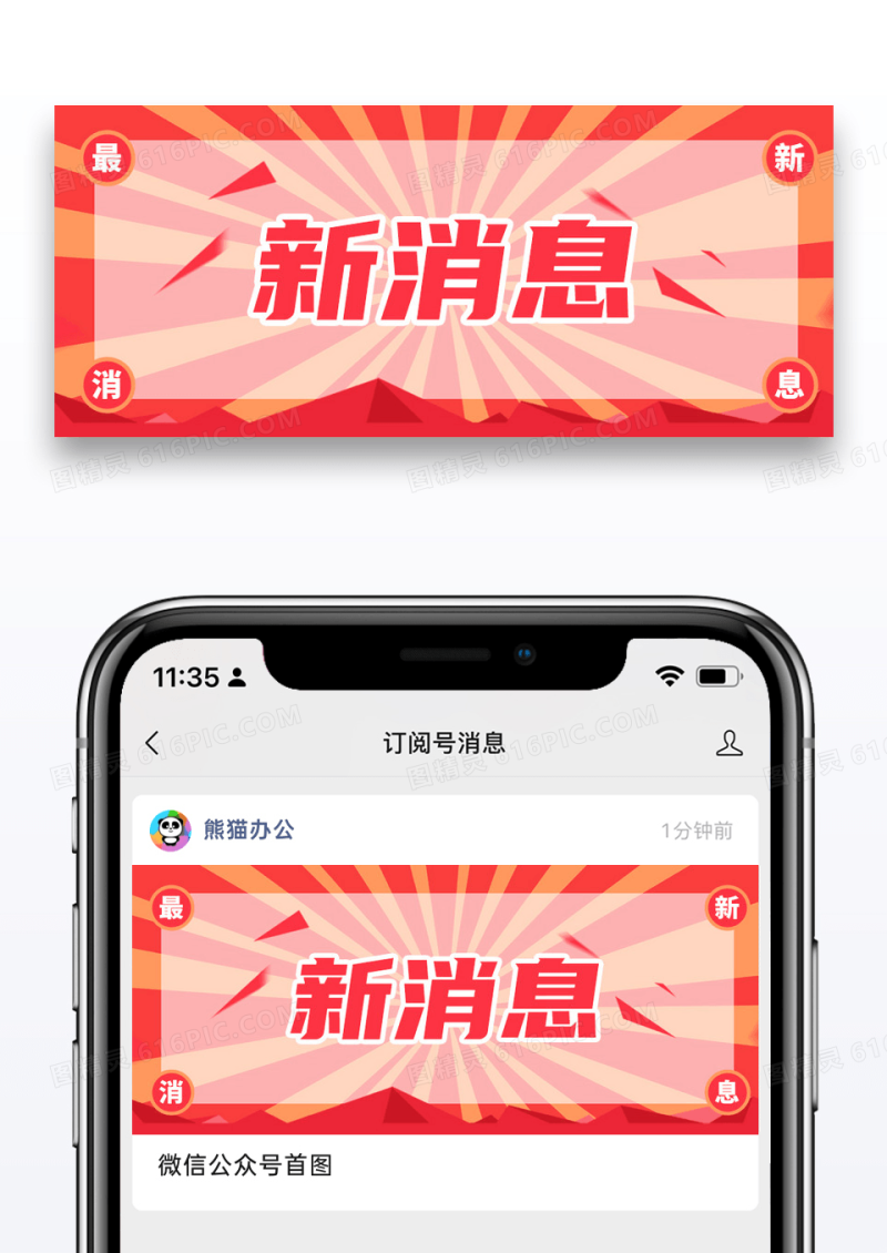 简约通用新消息公众号封面配图图片