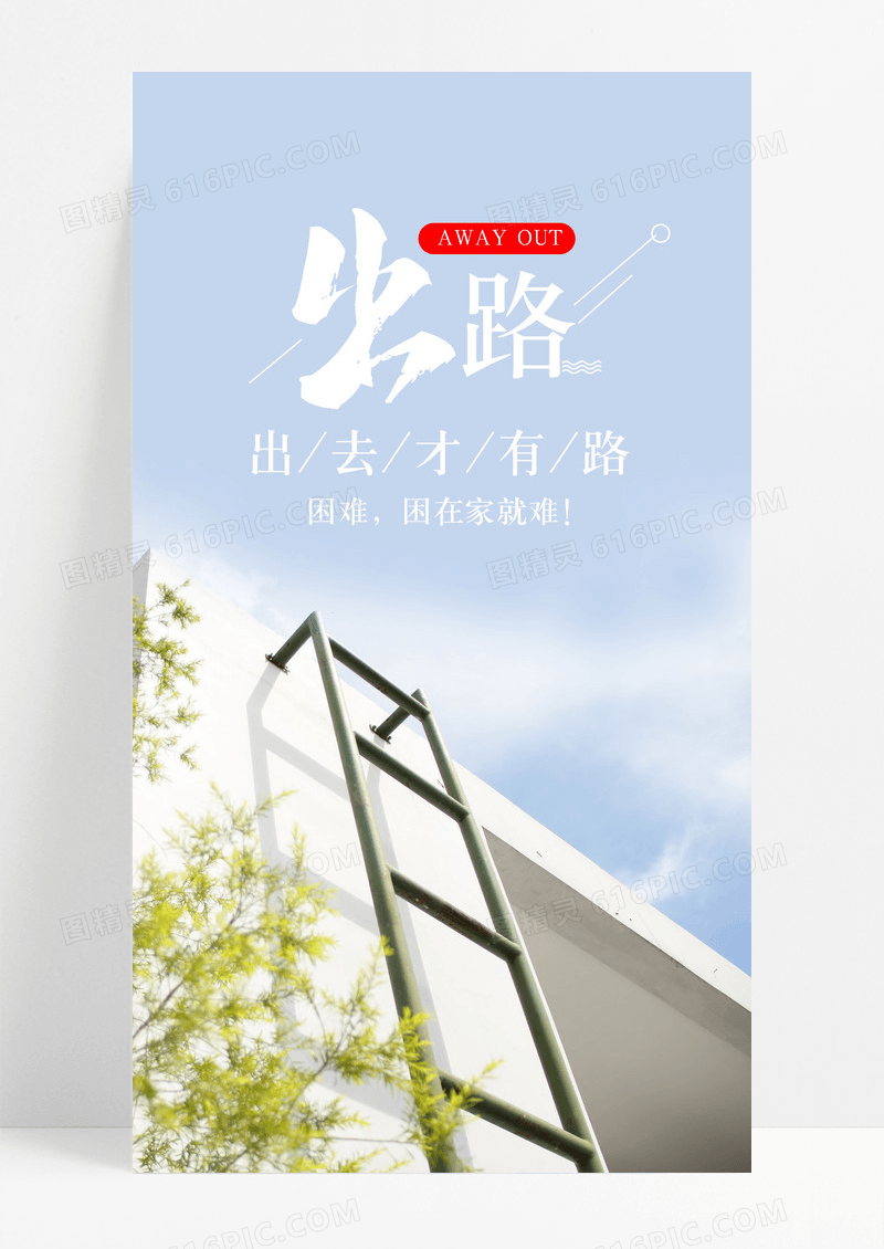 出路手机海报情感配图图片