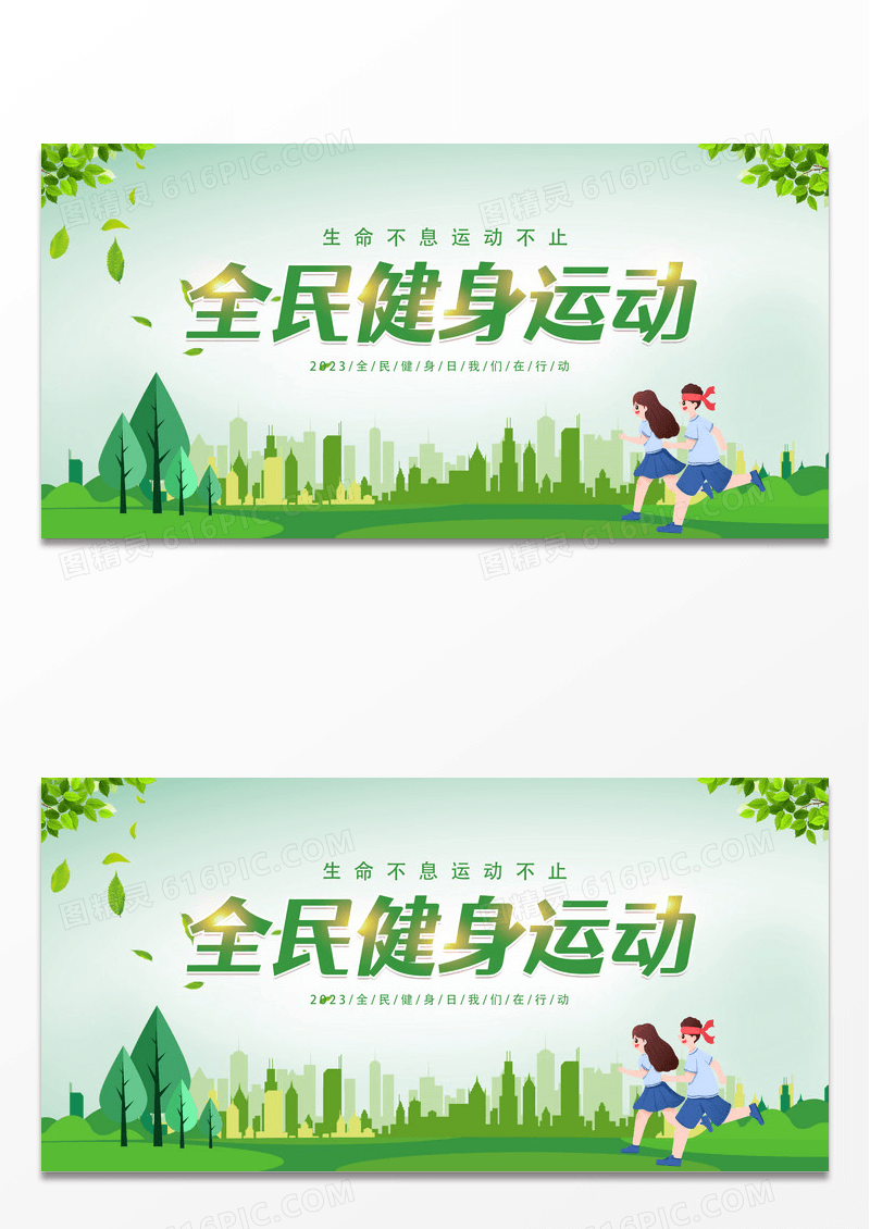 绿色简约时尚全民健身运动宣传展板
