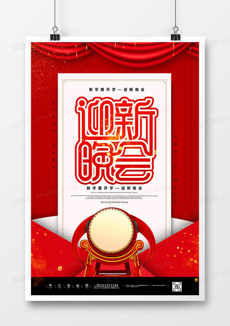 简约创意开学季迎新晚会宣传海报