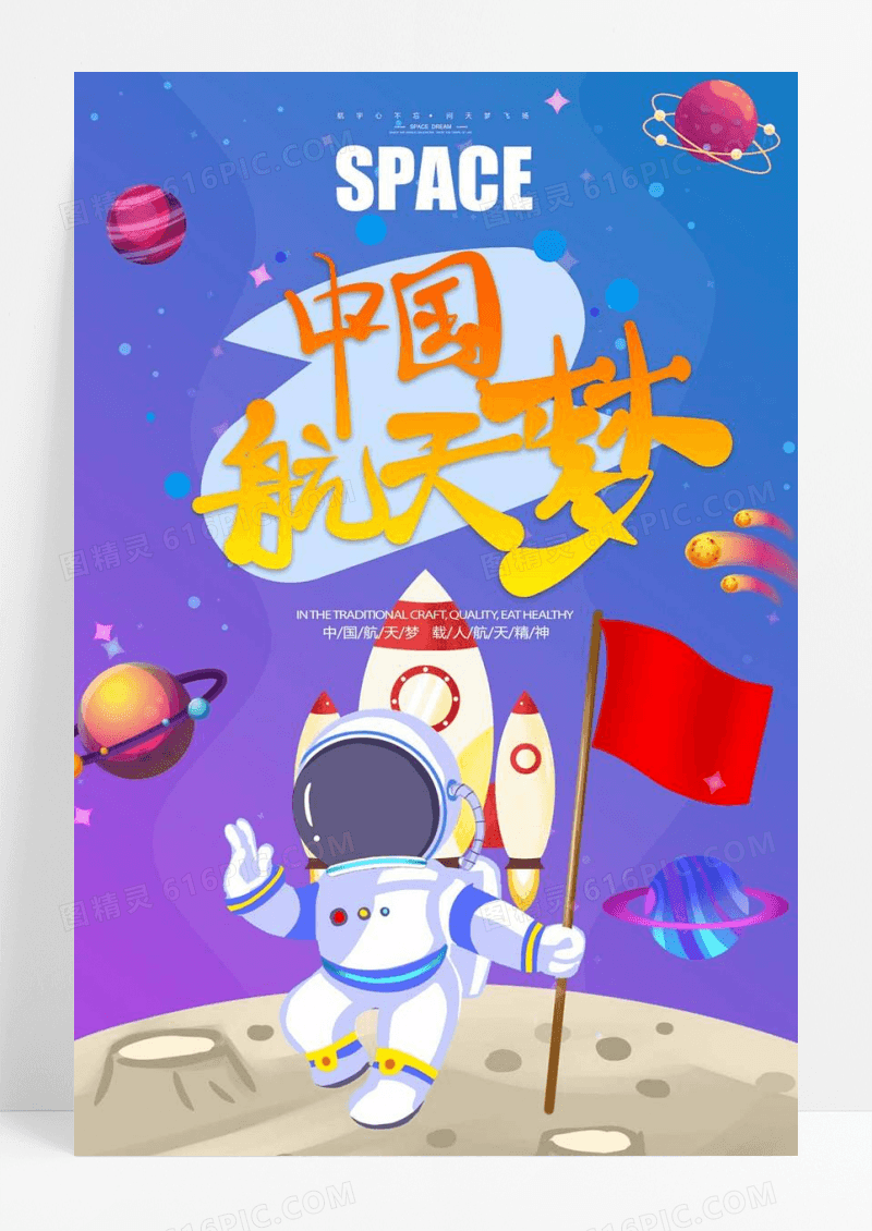 太空探索航空航天科技海报