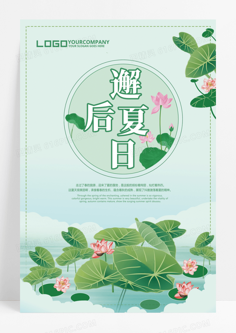 清新简约邂逅夏日海报