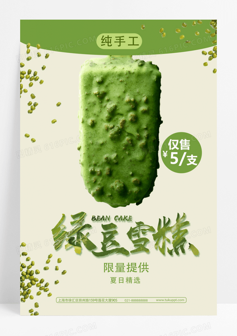 简约大气夏季绿豆雪糕冷饮海报素材