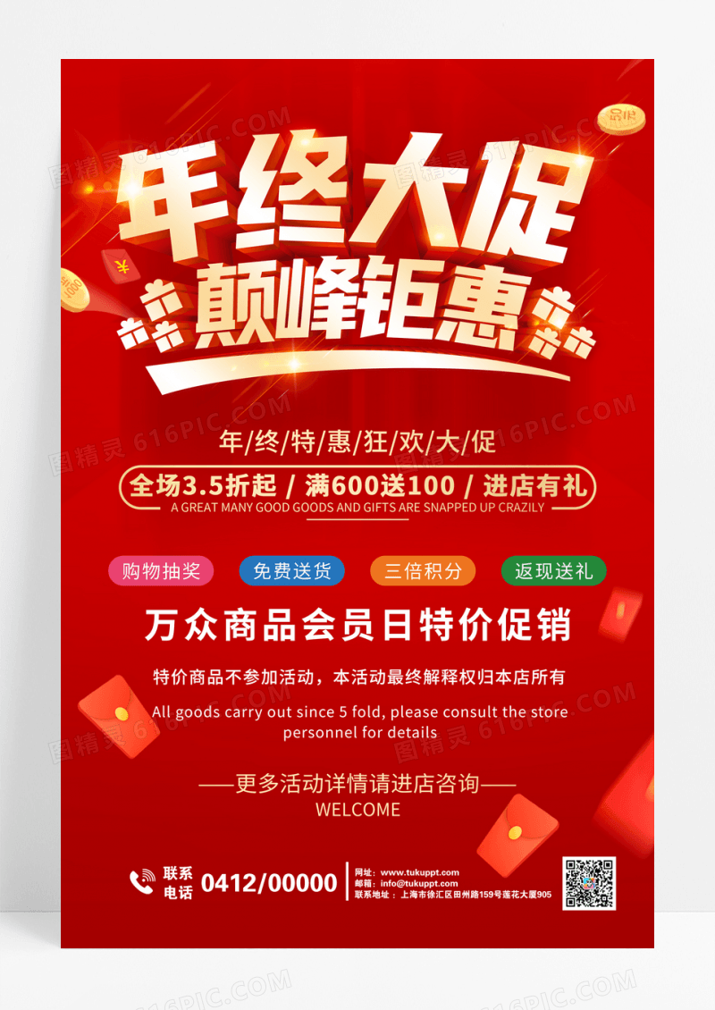 年终大促巅峰钜惠商场促销海报