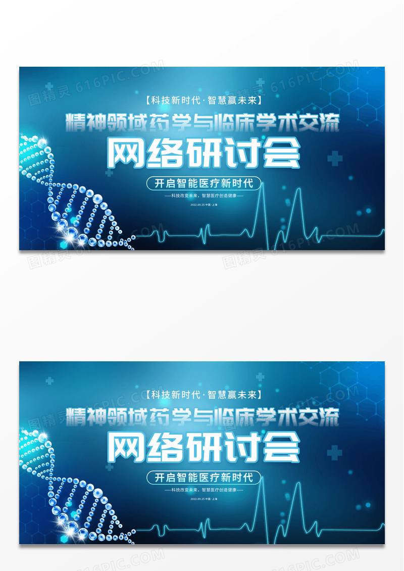 蓝色大气科技医疗网络研讨会医疗会议展板设计