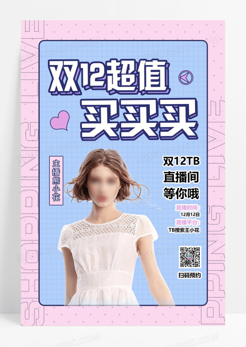 蓝色粉色小清新双十二双12直播海报
