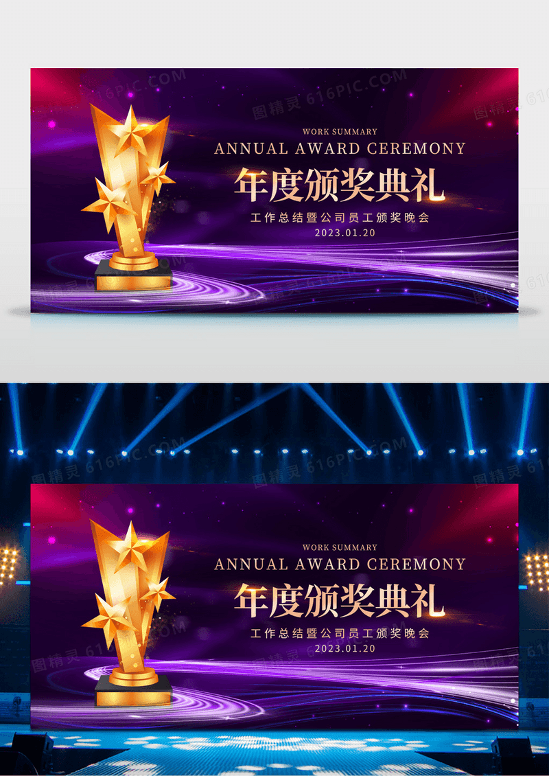 蓝紫渐变大气2023年度颁奖典礼舞台背景展板企业年会公司晚会背景