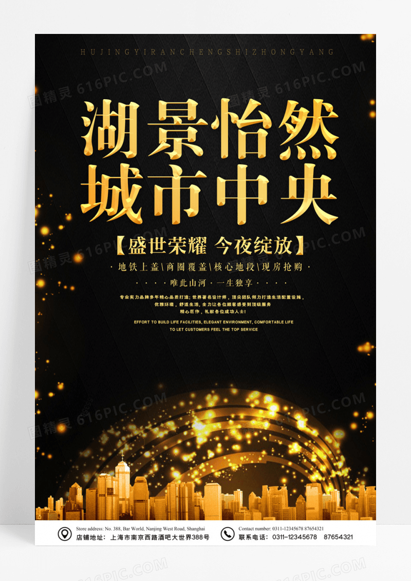 湖景怡然城市中央房地产宣传海报