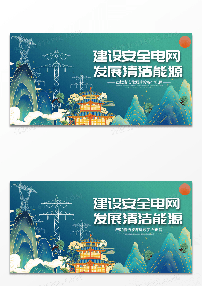 中国风时尚大气建设安全电网发展清洁能源电力展板设计
