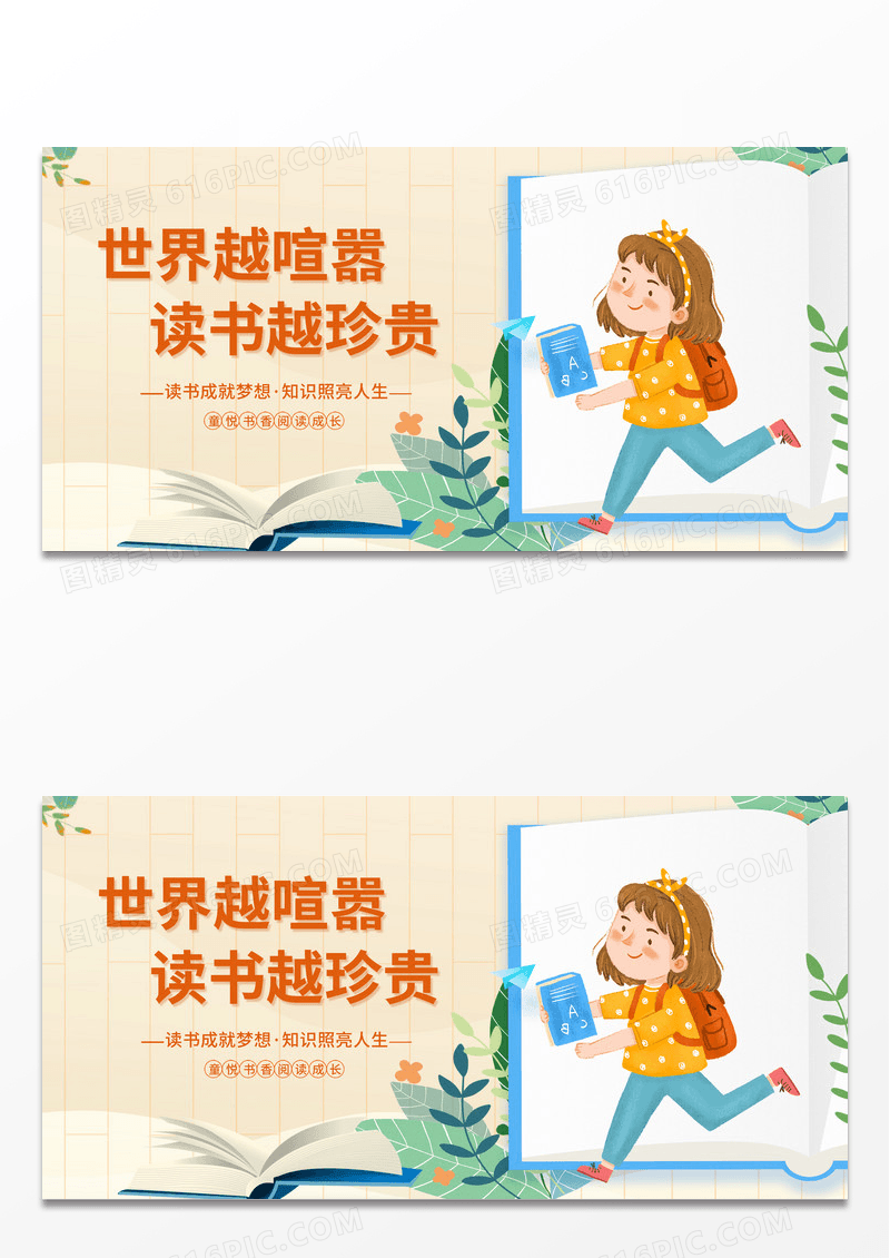简约创意时尚阅读世界越喧嚣读书越珍贵展板