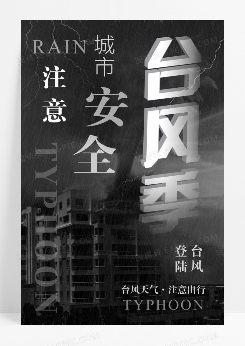黑白创意台风季节天气预警公益海报设计