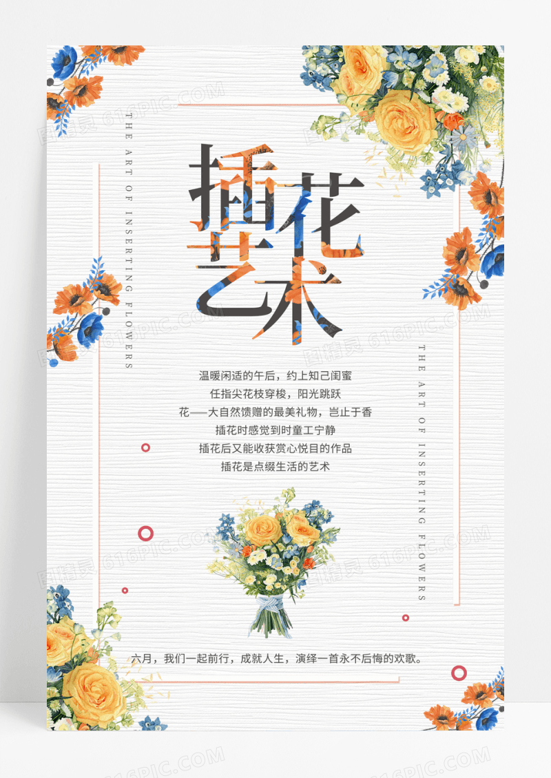 小清新简约插花艺术海报