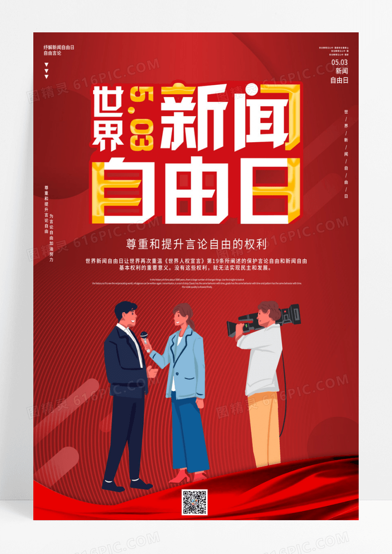 红色渐变卡通世界新闻自由日海报