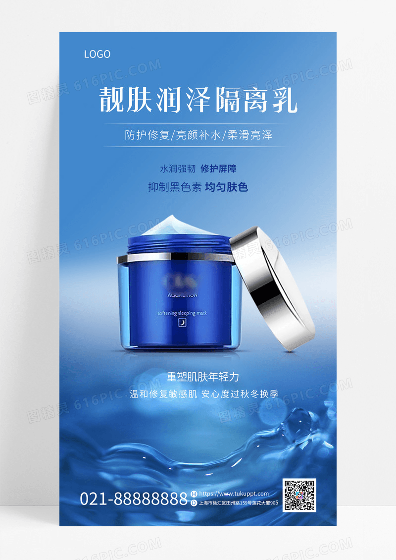 简约蓝色美容护肤产品化妆品手机宣传海报