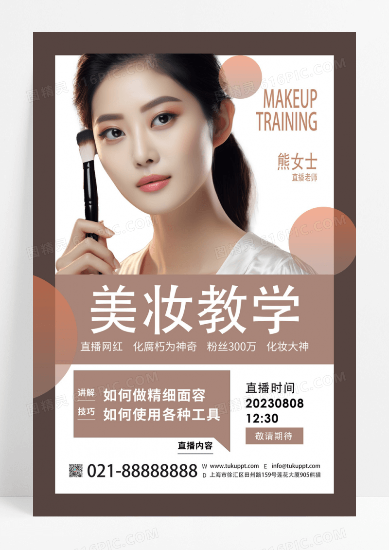 深色创意美妆教学直播课课程海报