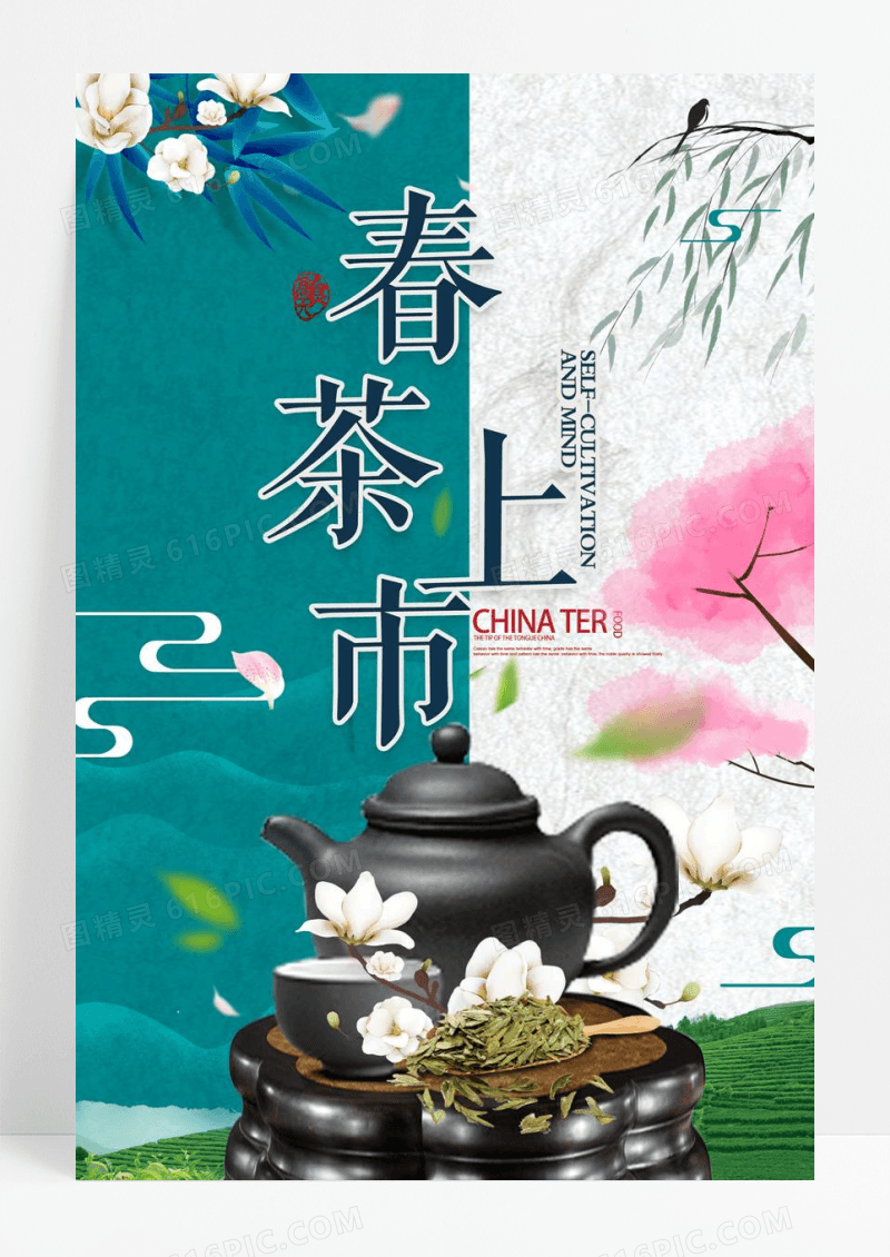 春茶上市促销海报