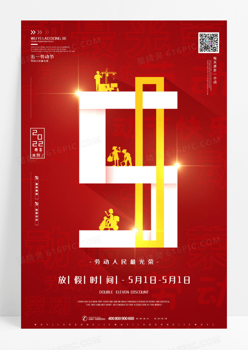 红色51劳动节海报创意五一劳动节海报