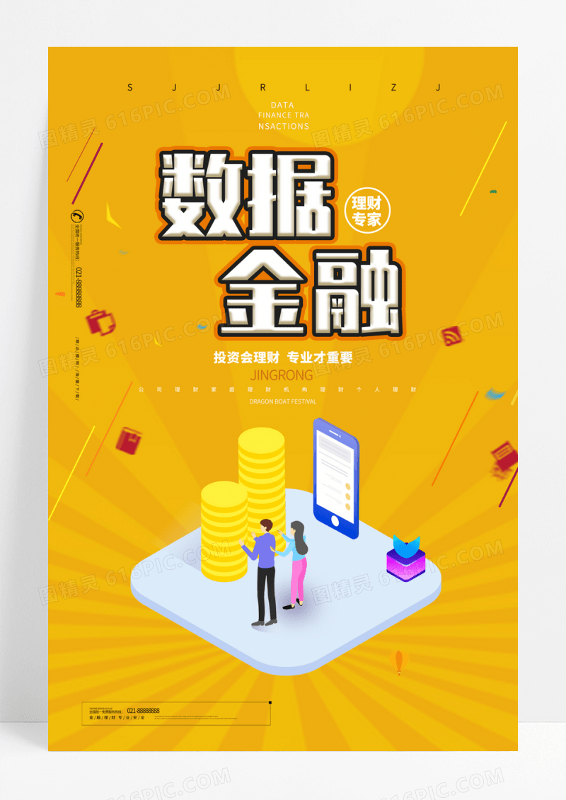 数据金融扁平化海报