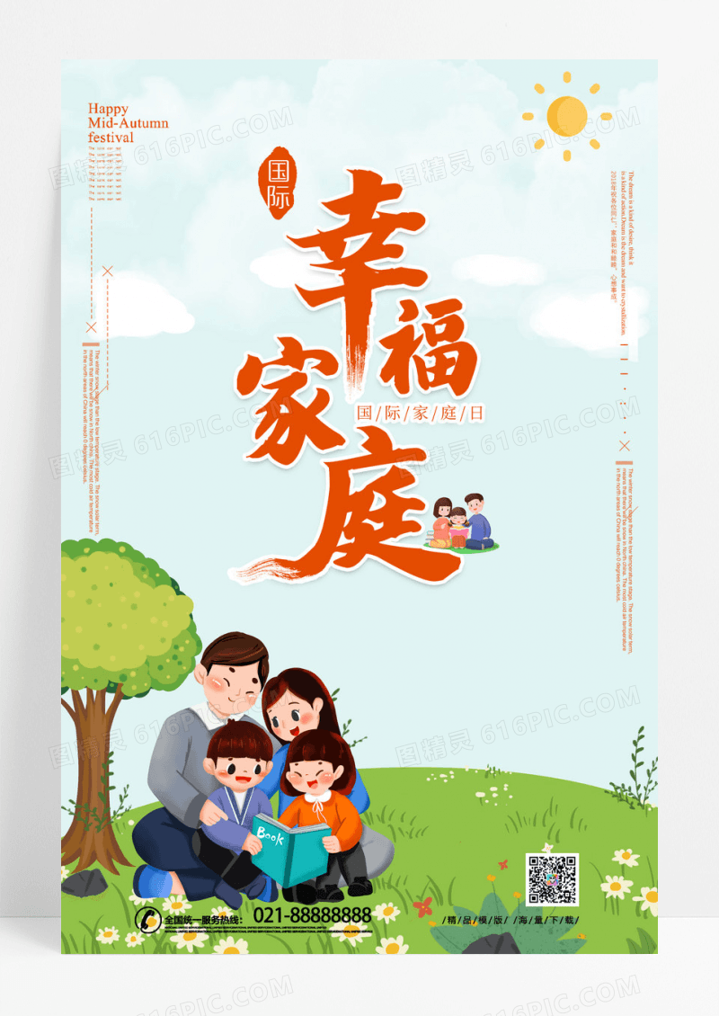 清新简洁幸福家庭国际家庭日海报