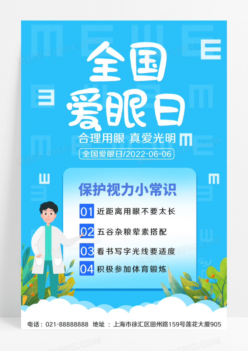 简约全国爱眼日护眼小常识宣传海报