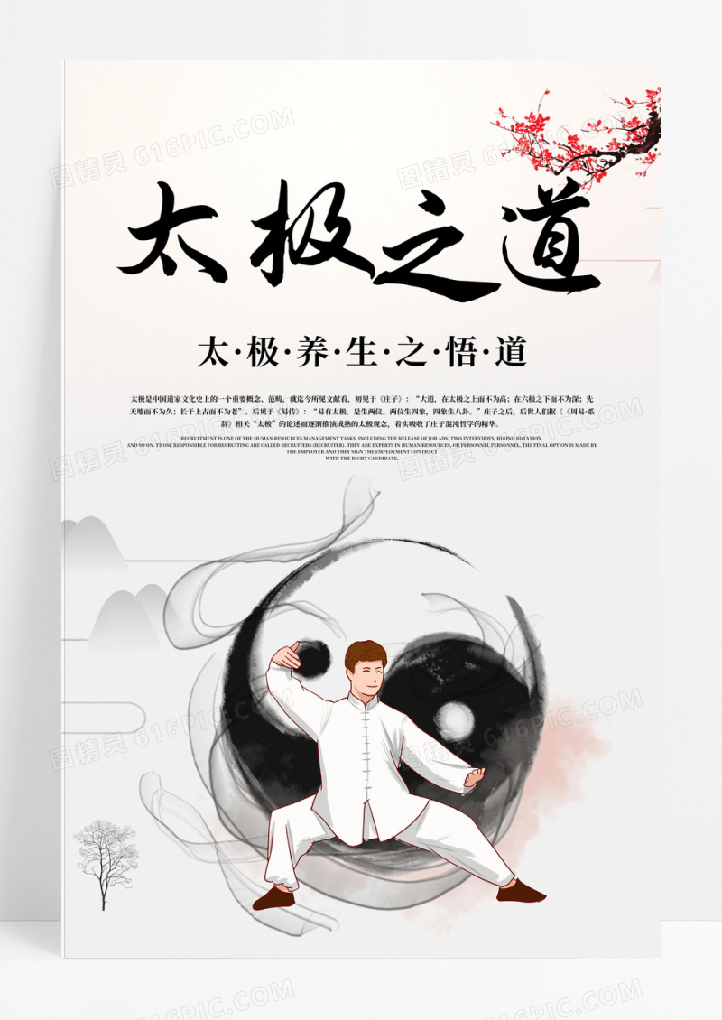 太极拳太极图太极剑养生文化海报