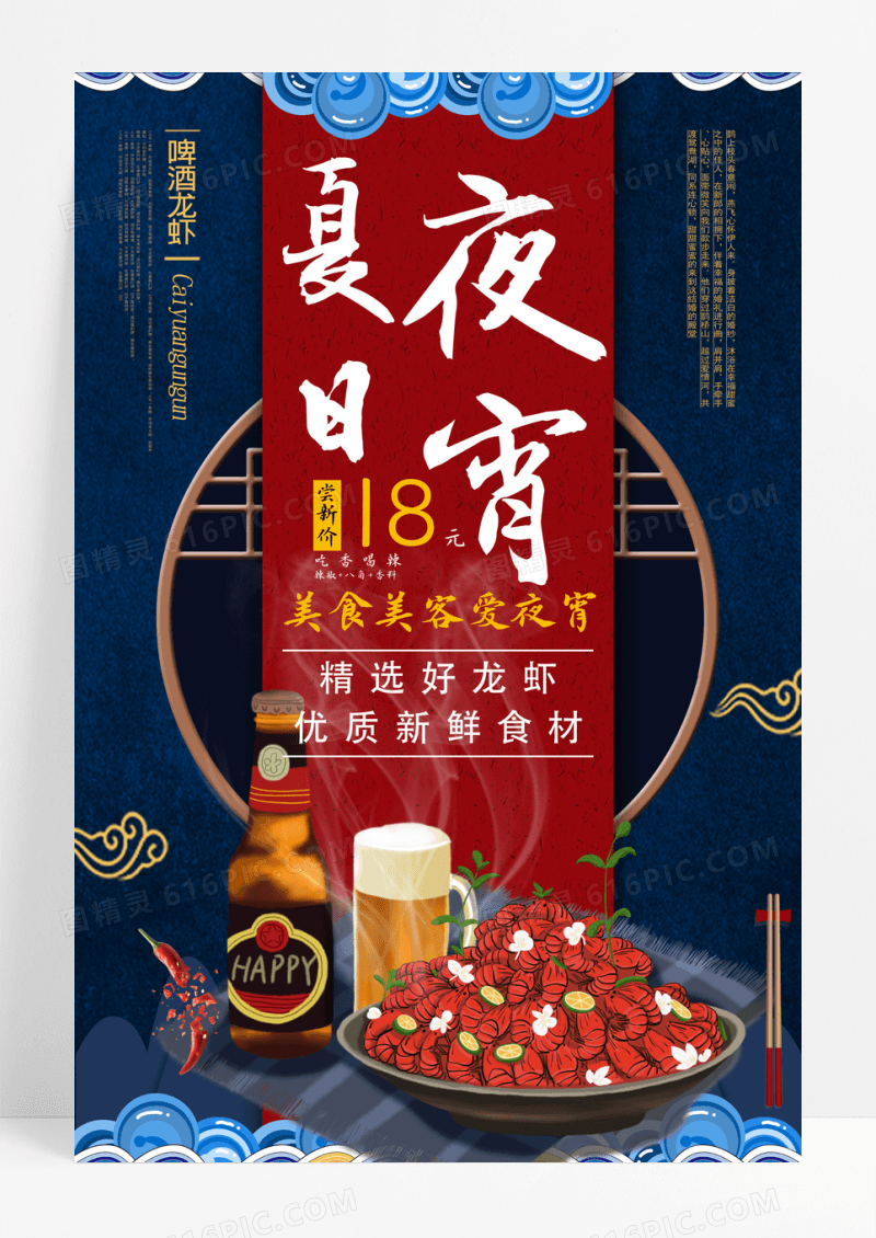夏日夜宵美食海报设计
