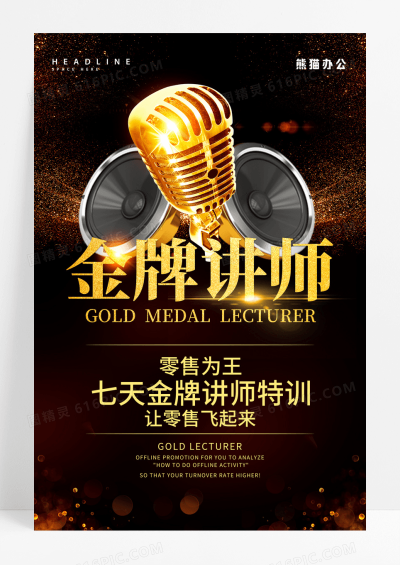 人物海报微商金牌讲师培训零售为王黑金海报