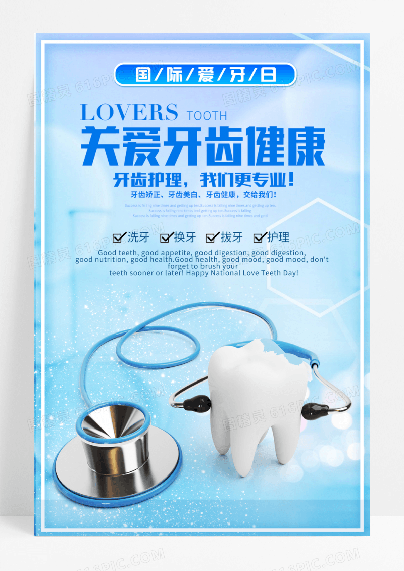医学科技国际爱牙日美白牙齿关爱牙齿健康蓝色海报宣传