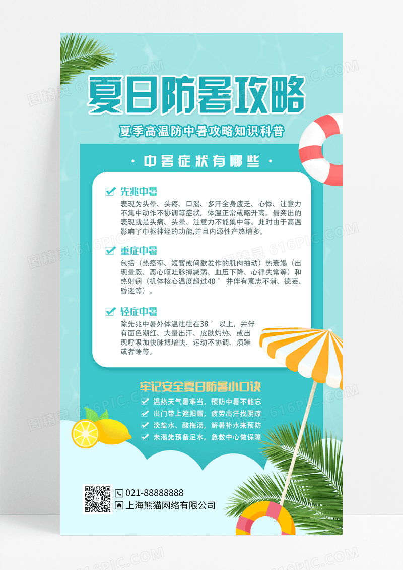 C4D蓝夏日防暑夏日攻略夏天防暑手机文案海报设计