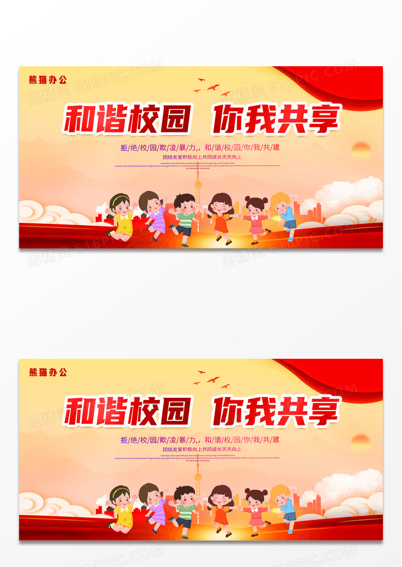 简约和谐校园展板和谐校园你我共享校园欺凌