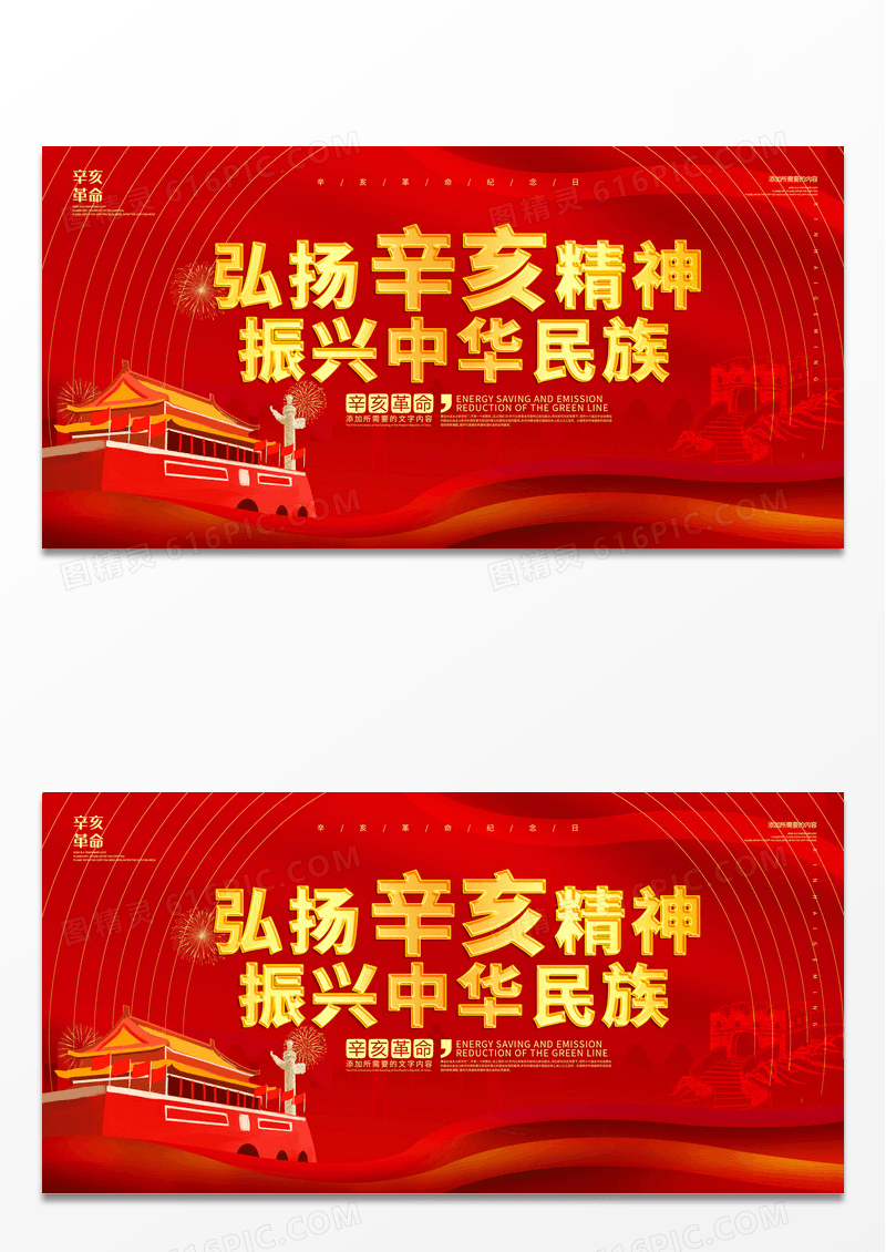 大气简约红色系弘扬辛亥精神振兴中华民族辛亥革命党建党课党政展板