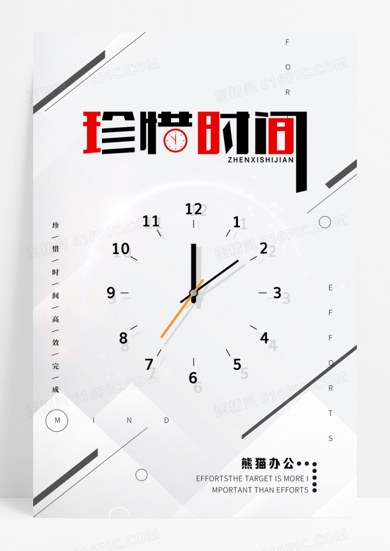 简约珍惜时间主题企业文化海报