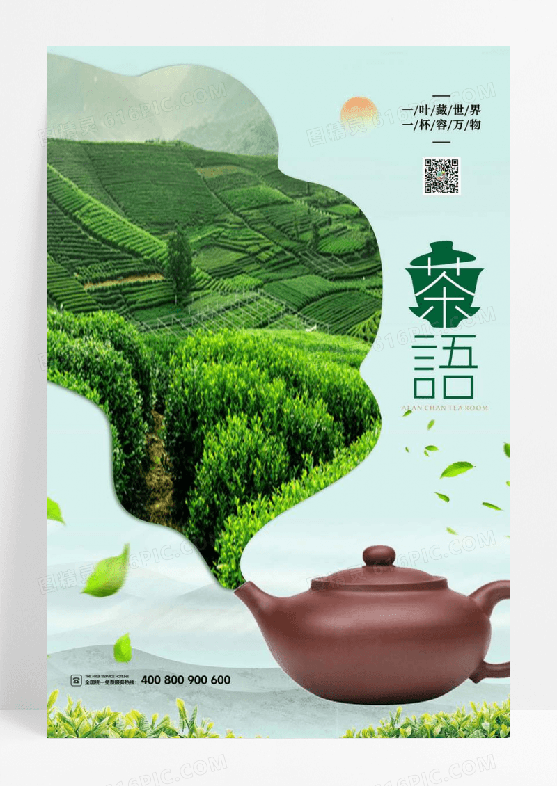 创意茶园宣传海报