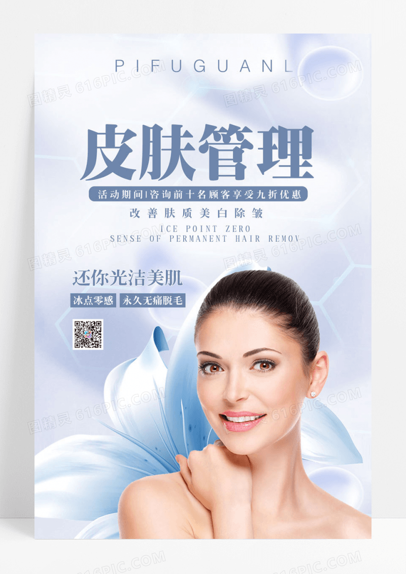 简约蓝色现代高端皮肤管理整容微整形海报