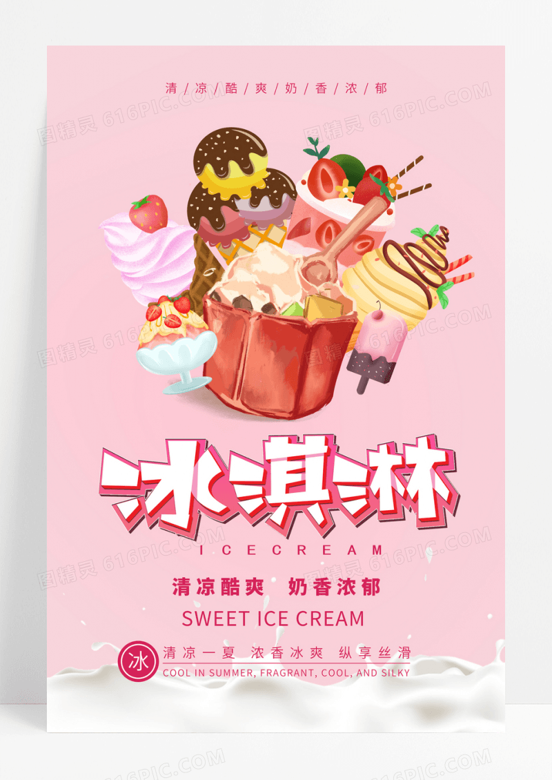 夏季甜品冷饮冰淇淋雪糕冰激凌奶香浓郁清凉酷爽粉色宣传海报
