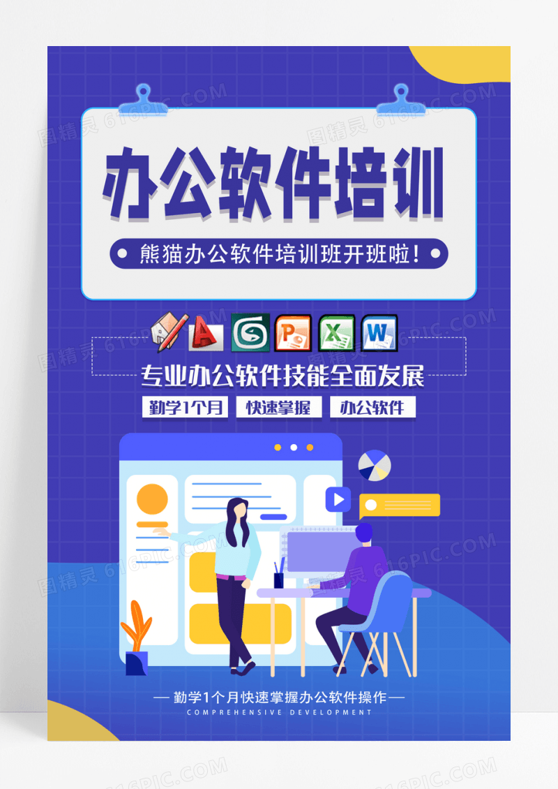 专业办公软件培训开班啦海报 