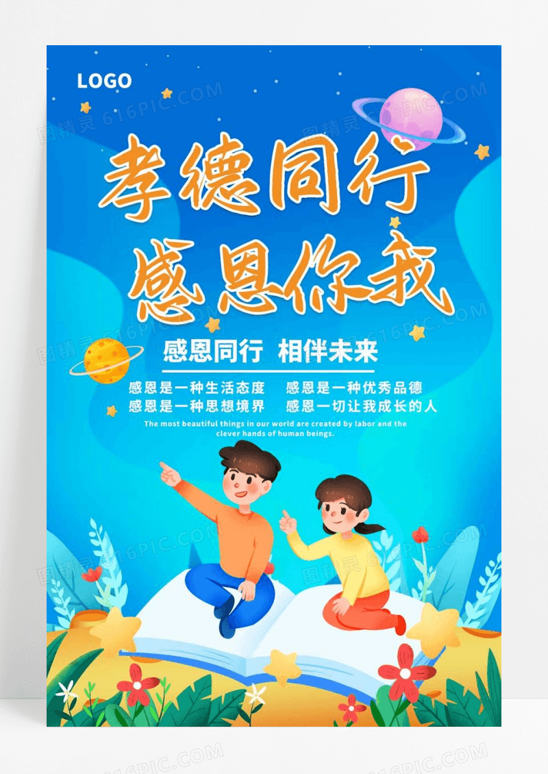 感恩节孝德同行感恩你我海报设计