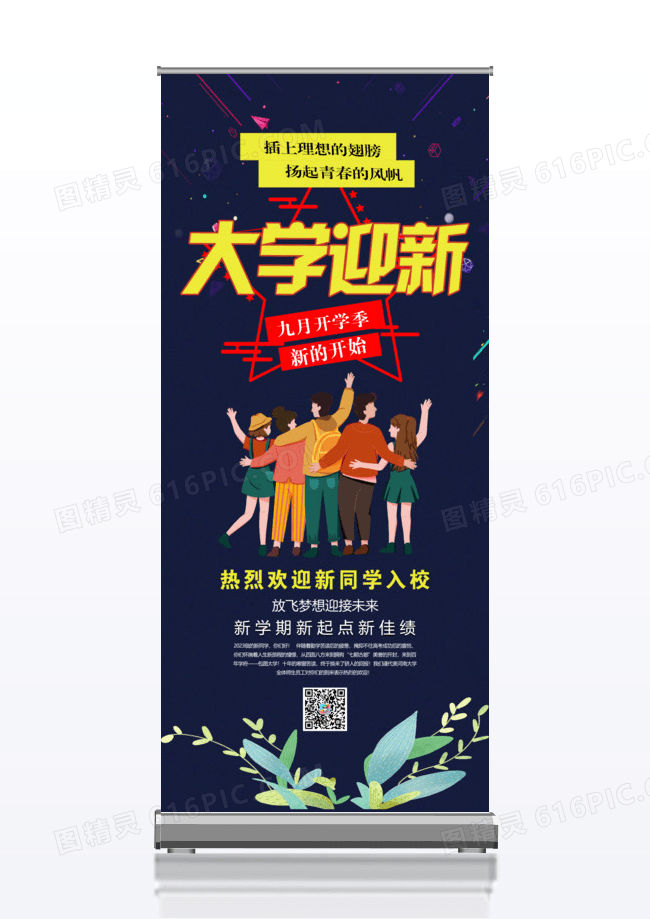 创意大学迎新X展架易拉宝