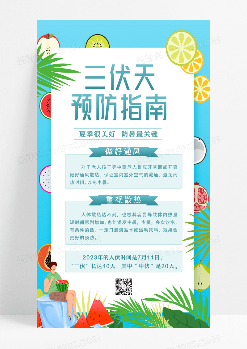 三伏天科普预防指南防暑最关键手机ui海报设计