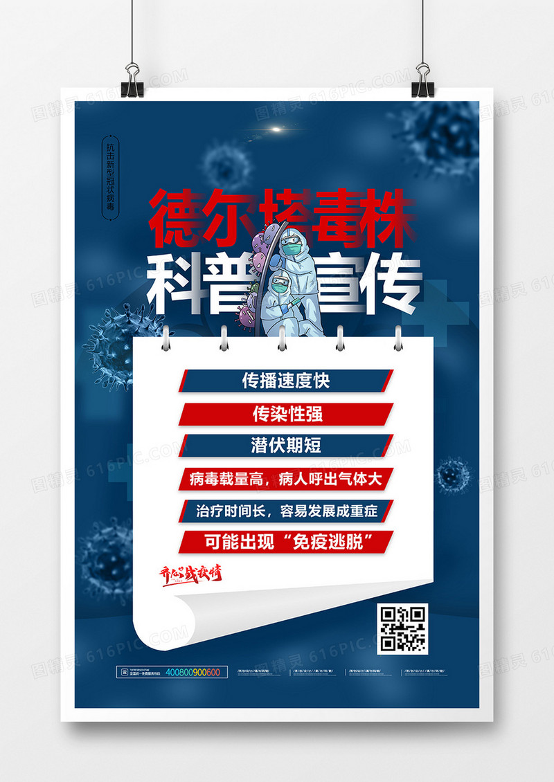 德尔塔毒株科普宣传海报设计