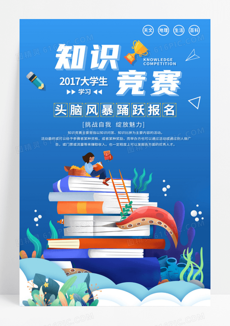 扁平化大学生知识竞赛展板