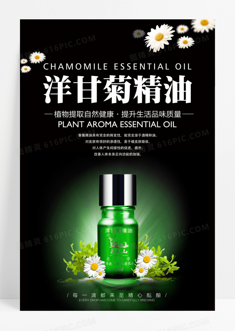 创意洋甘菊香薰精油海报