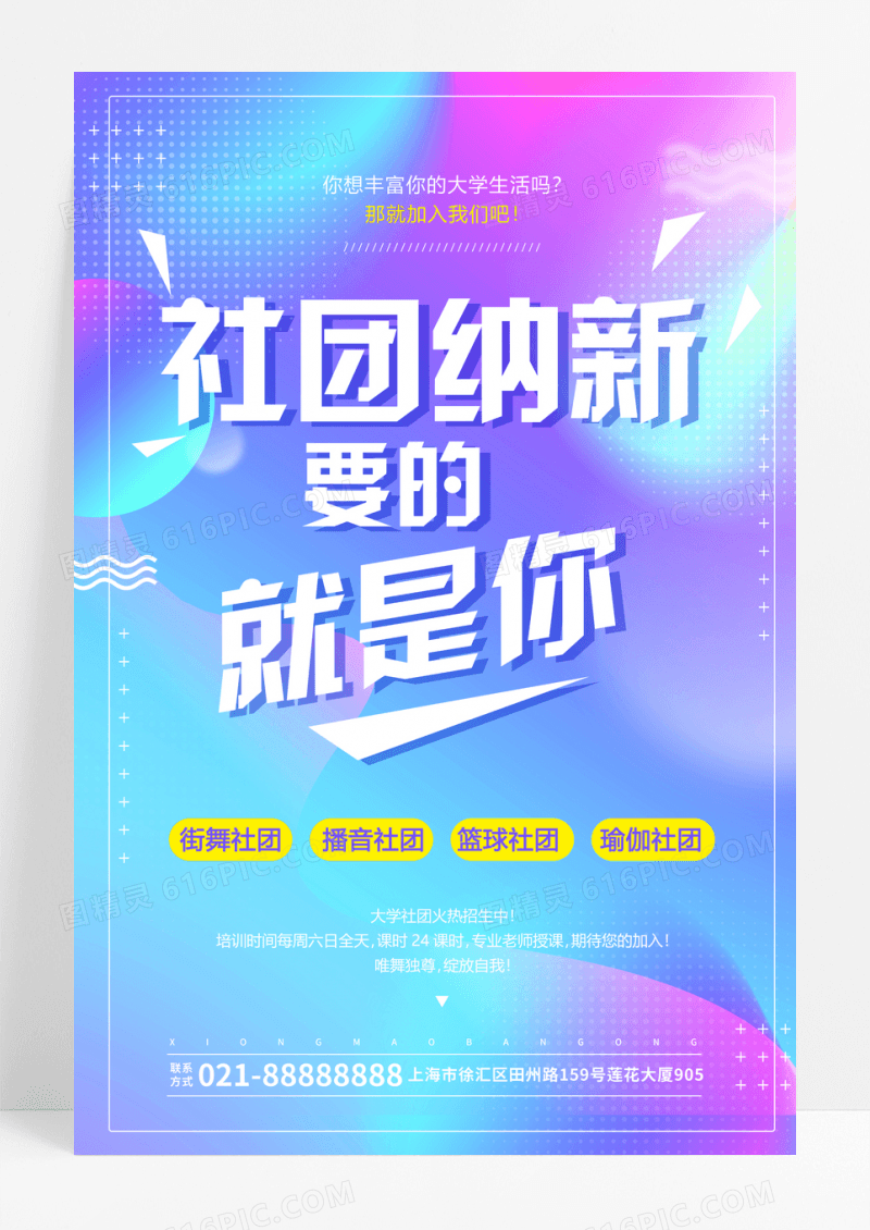炫彩时尚社团招新海报