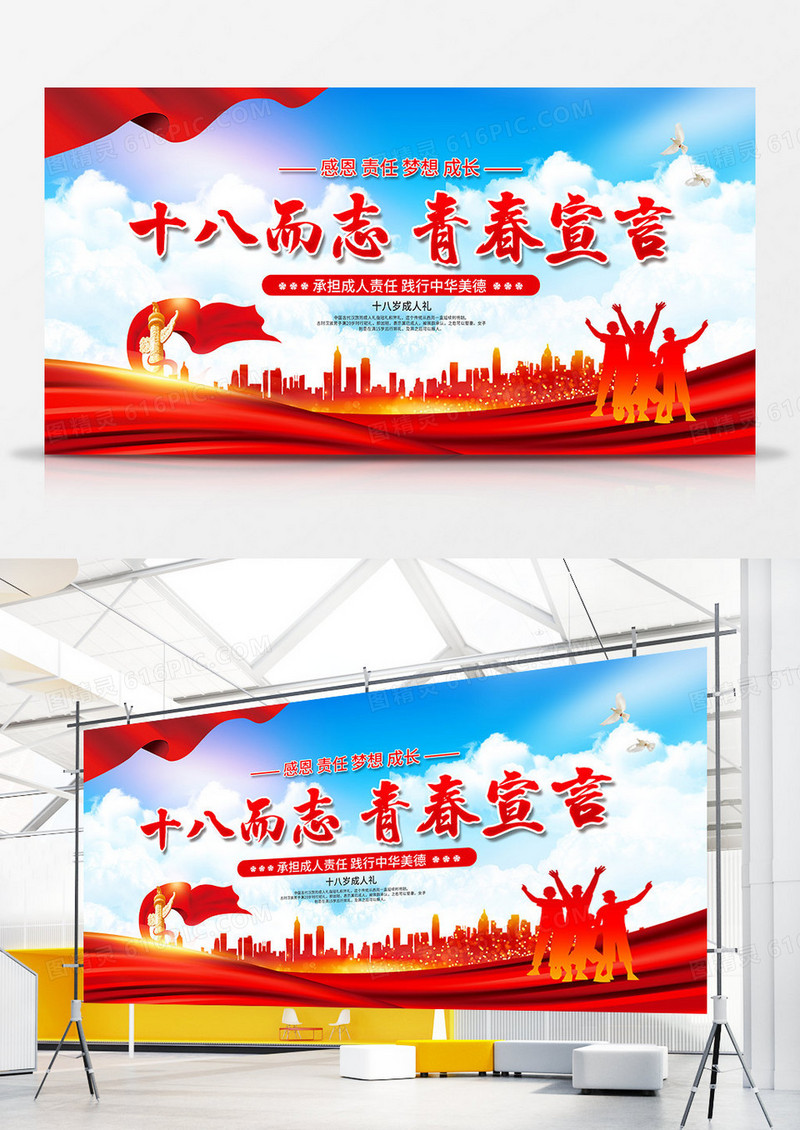 党建风十八岁成人礼宣传展板
