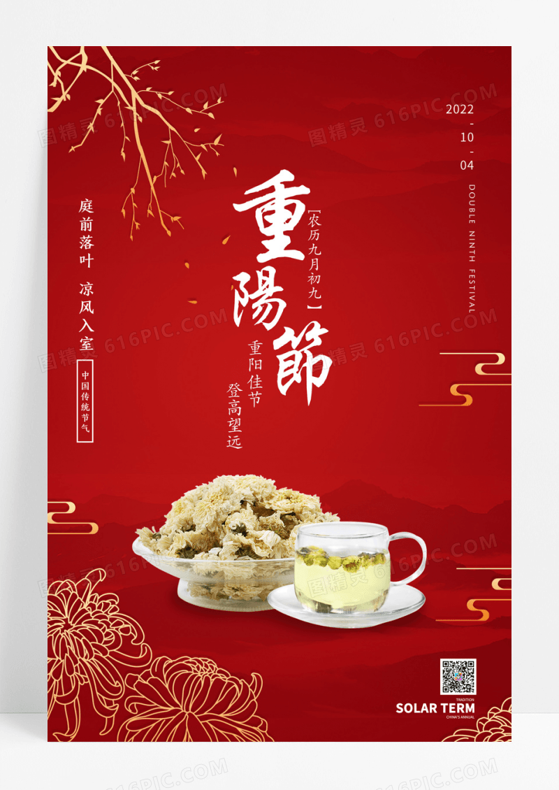 红色菊花茶重阳节海报