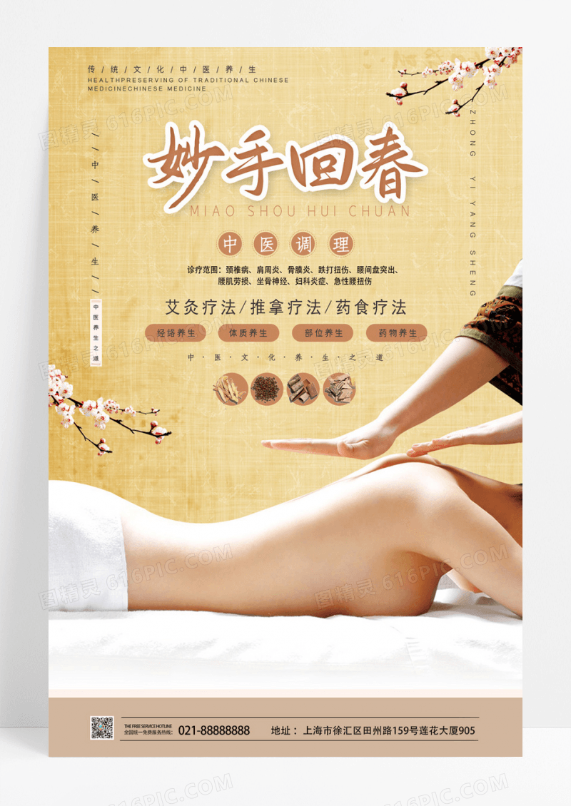 中国风中医调理海报