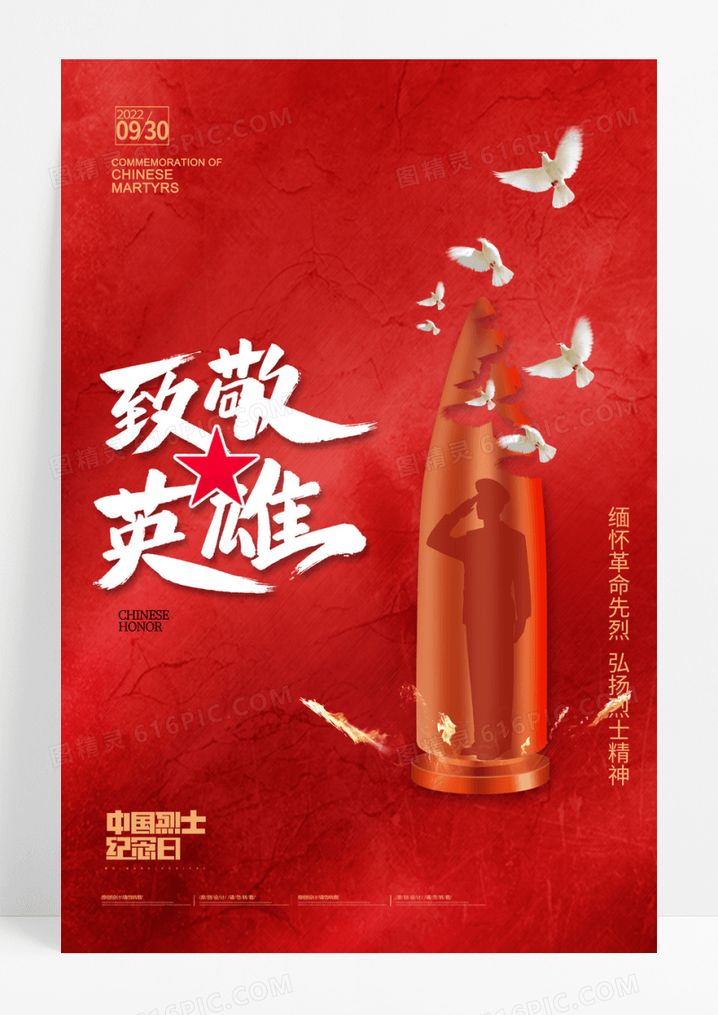 红色大气创意英雄纪念日海报