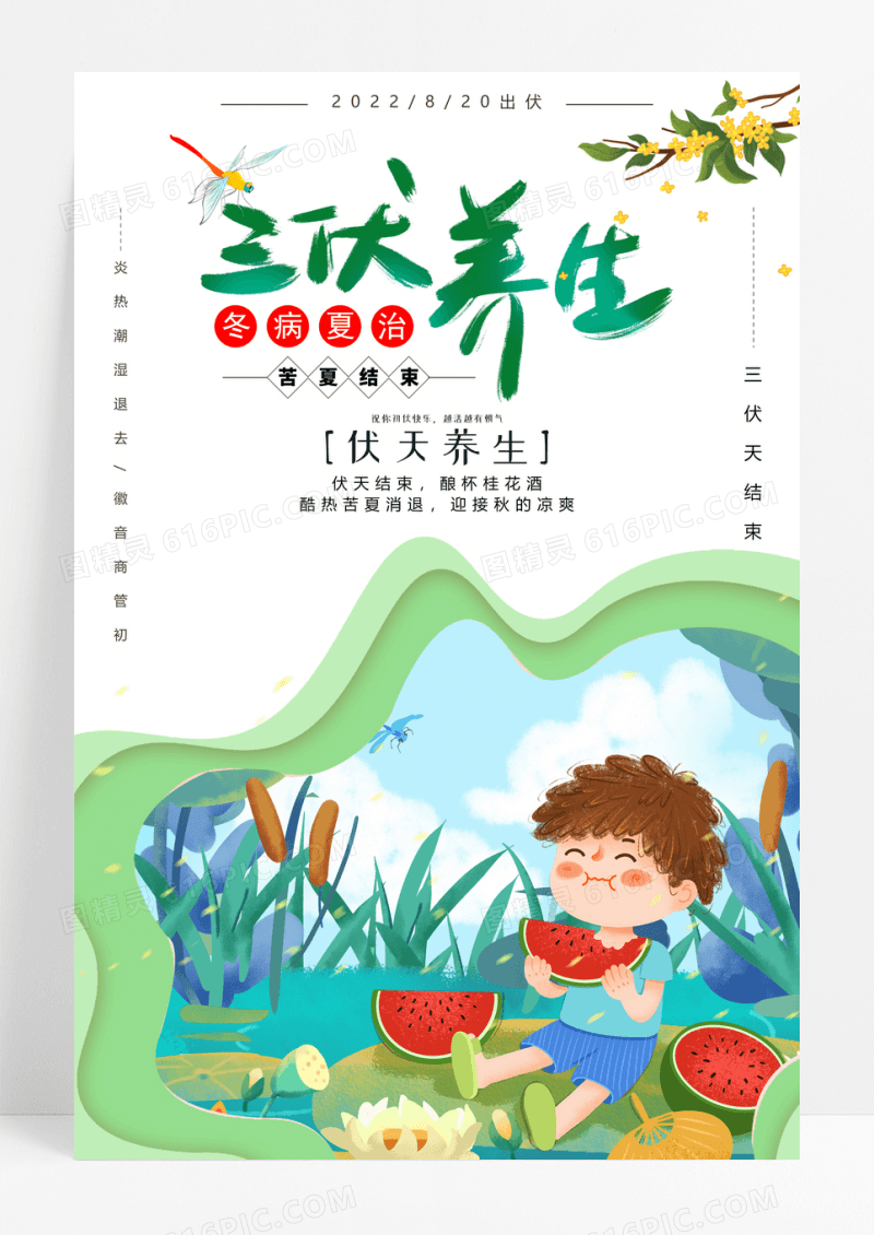 小清新插画三伏养生创意海报