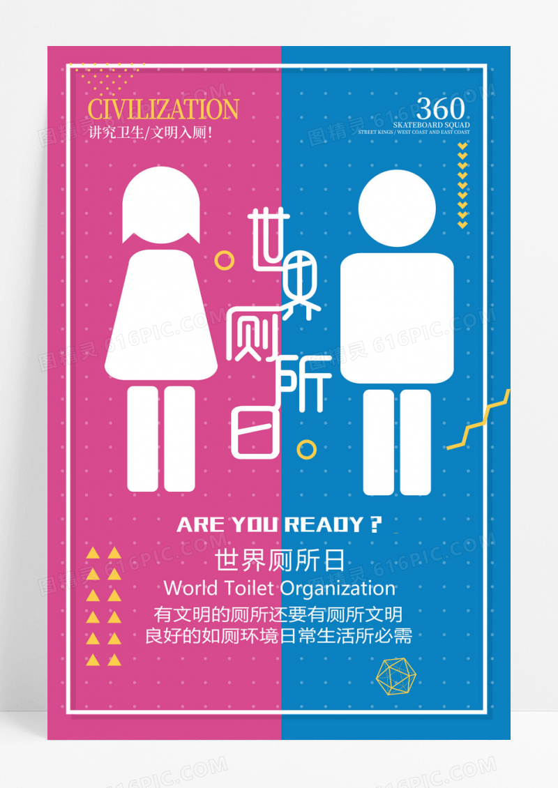 粉蓝撞色世界厕所日宣传海报
