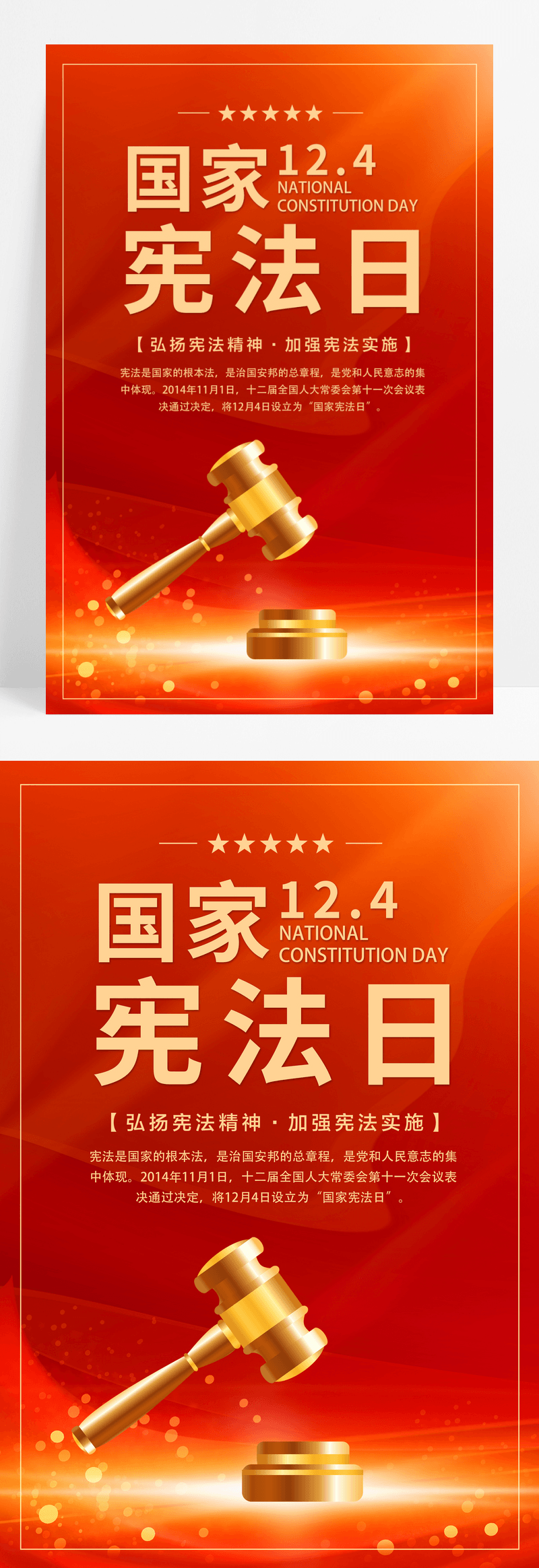 红色简约12.4国家宪法日宣传海报